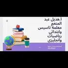 معلمة رياضيات وانجليزي حي العريض