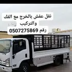 نقل عفش داخل الخرج وخارجها وجميع