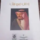 كتاب وطن في ملك