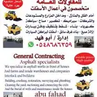 شغل تنظيف البيارات وشغل اعمال الاسفلت وتسليك الصرف الصحي وال