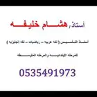 مدرس خصوصي تأسيس ومتابعة جميع المراحل