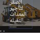 مؤسسة الصقر لتأجير جميع انواع المعدات الثقيله