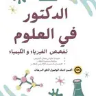 مدرس متابعه وثانوى فيزياء و كيمياء و رياضيات خبره 15 عام فى