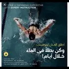 لتعليم السباحة لجميع الاعمار بأفضل طرق بسيطه وتعلم سريع