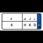 لوحات مميزة نقل خاص (555) (8) (503)