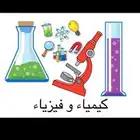 مدرس كيمياء وعلوم