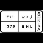 لوحة مميزة ( ل ه ب ) و ( ح ق د )