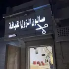 محل صالون