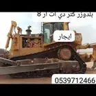 بلدوزر كتر دي ات ار 8 ايجار اتواصل وتساب