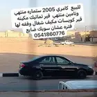 كامري 2005 قير مكينه كويسات مركب مكينه مكيف يحتاج فريون