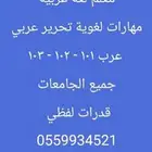 معلم لغة عربية ومهارات لغوية عرب 101-102- 103 استاذ قدرات