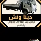 دينه الخرج ونش شيل طبليات غرف خزنات مكيفات حدي شنكوه وغرس ا