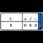 لوحة مميزة نقل خاص فردي ( 8 )