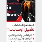 برنامج التدريب الشخصي لتأهيل الإصابات