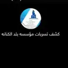 كشف تسريبات المياه حل ارتفاع فاتوره مياه عزل اسطح عزل خزانات