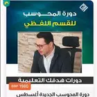 دورة ايهاب جديد