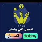 خبير في تفعيل وربط تابي وتمارا للمحلات والمتاجر الألكترونيه