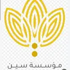 عندي مؤسسه لي يبي ينقل عليه أو يبي تأشيرة يكلمني