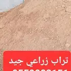 تراب زراعي وطين زراعي
