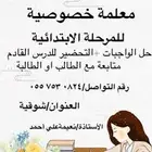 معلمة خصوصيه للمرحلة الابتدائيه