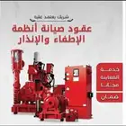 شهادة سلامة و تقرير فني فوري ومخطط سلامة معتمد وشبكة الإنذار