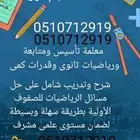 معلم رياضيات وانجليزى ثانوى ومتوسط وتأسيس