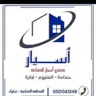 مصنع أسيار للحداده والألمنيوم والنجاره