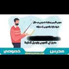 مدرس خصوصي تأسيس ومتابعه