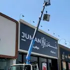 كرين ونش رافعه الرياض