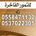 جميع أنواع التمور الفاخره بيع وشحن