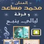 فرقة موسيقية محترفة لجميع مناسباتكم