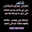 شاعر جزل نبذه بلعرض بيع قصايد وشيلات بسمك