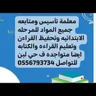 معلمه خصوصي تاسيس ومتابعه لغتي