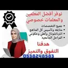 معلمه خصوصي ادرس انترناشنال منهج امريكي وبريطاني وبوفر معلما