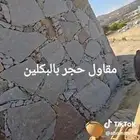 معلم حجر طبيعي بالبكلين وباليد رباريب وجميع بنا الحجر