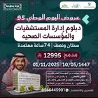 دبلوم إدارة مستشفيات وخدمات صحيه