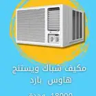 مكيف شباك ويستنج هاوس بارد