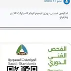 تخليص فحص دوري لجميع انواع السيارات الكبير