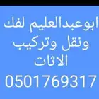 فك وتركيب الاثاث