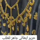 مخاوير حرير ايطالي مفصله جاهزه جميع المقاسات متوفره