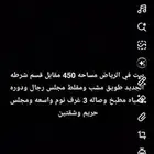 بيت طويق الدخل مساحه البيت 450 الحد الي ابيه 1.9mمليون 950