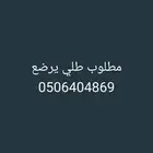 مطلوب طلي يرضع