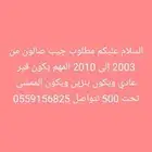 مطلوب جيب صالون من 2003 إلى 2010