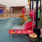 شاليه بالعاب مائيه 300 فقط شامل النت