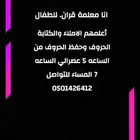 معلمه حفظ قران لطلاب الابتدائي