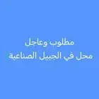 مطلوب موقع الجبيل الصناعية يكون مناسب الجبيل البلد الخالديه