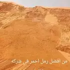 توريد رمل حمل رمل لياسه طين زراعي بحص جميع مواد البنا