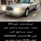 للبيع قراند ماركيز موديل 2010