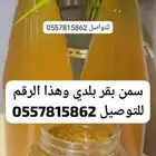 سمن بقر بلدي علي الشرط مضمون
