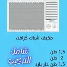 مكيف شباك كرفت بأوزان متنوعة